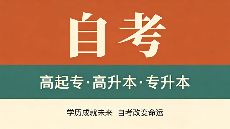 自考大专几年能下来？ realistic一点2到3年才是正常节奏