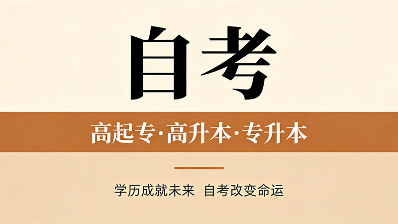 自考大专多久可以考本科？先把大专证拿到手再算这笔账