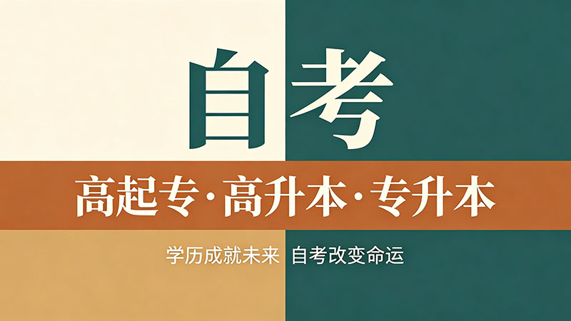自考大专最快拿到毕业证要多久？这个时间算法90%的人都搞错了