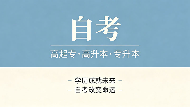 自考大专学历要多久？从零开始到拿证的完整时间规划