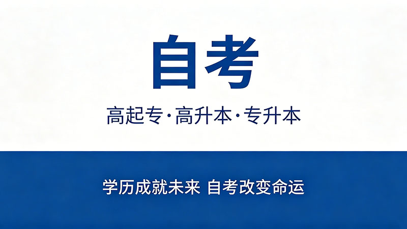 自考大专多久可以拿到毕业证？过来人的真心话别不爱听