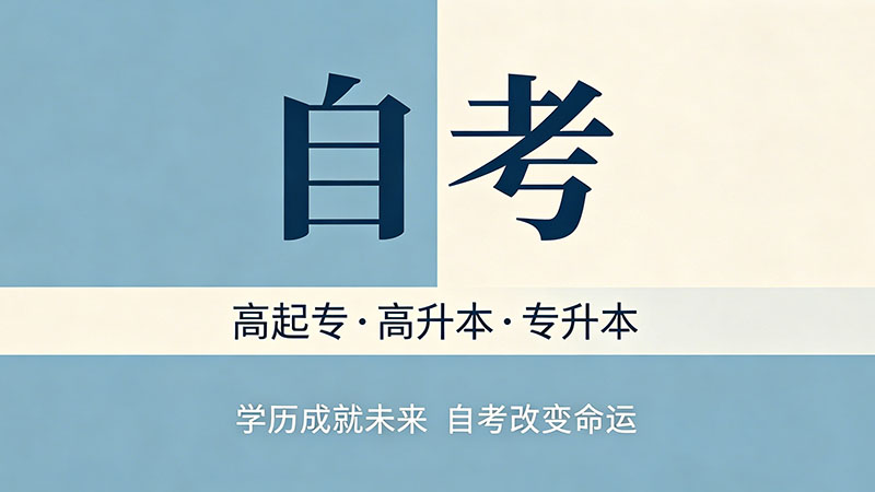 自考大专学历多久可以拿证书？和拿毕业证是一回事吗