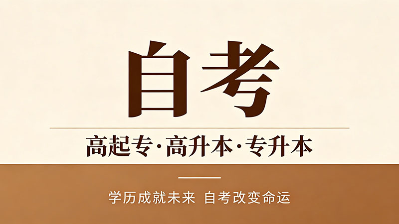 自考大专一般要多久？按这个节奏走2年半稳拿证