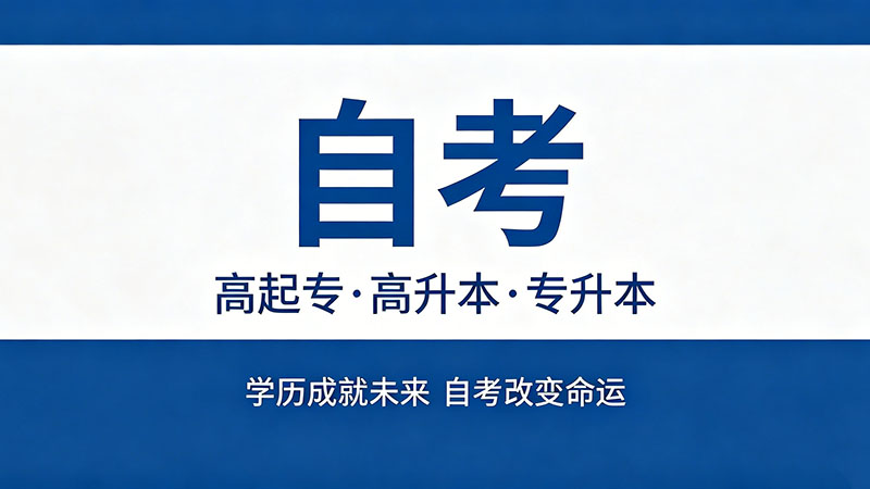 自考大专最短要多少时间？极限操作的完整攻略在这里