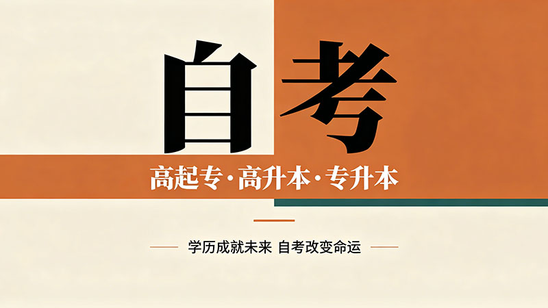 自考大专最快要几年？说出来你可能不信只要2年