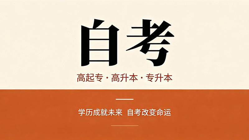 自考大专最快多长时间毕业？别只看考试时间这才是完整算法