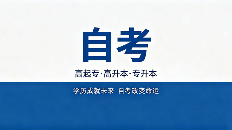 自考大专最快多久可以拿证？这个速度只有15%的人能做到