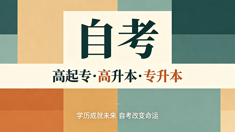 自考大专最快多久考完？1.5年是极限但大多数人要2年