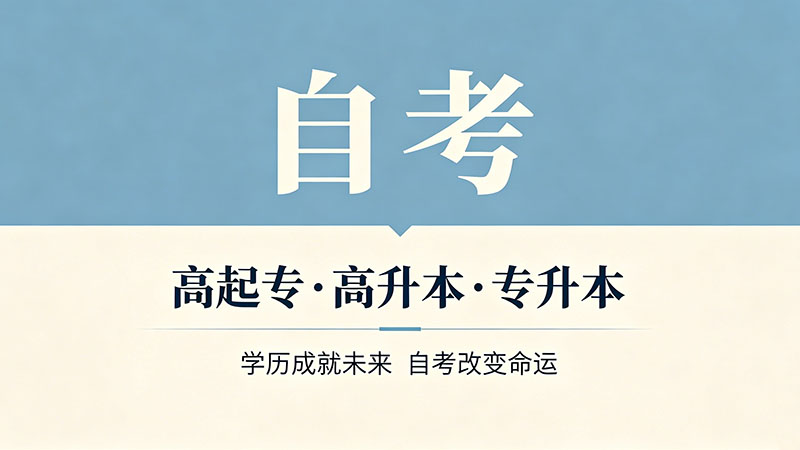 自考大专最快需要多久？这三个变量决定你的拿证速度