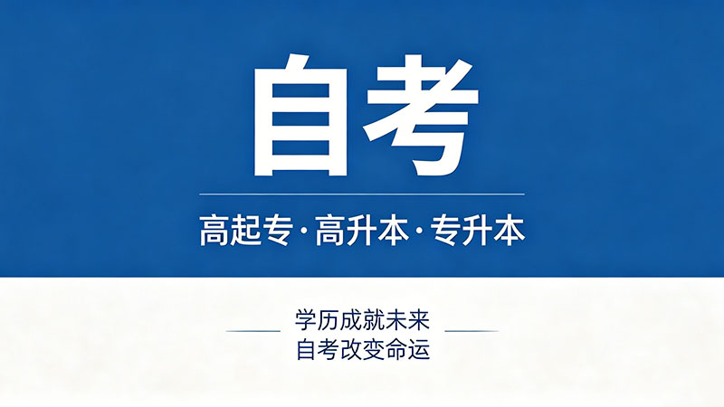 自考大专最快要多久拿证？想2年拿证你得避开这三个坑