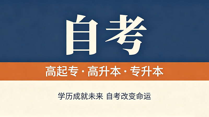自考大专多久能拿到？不同基础的人答案完全不一样
