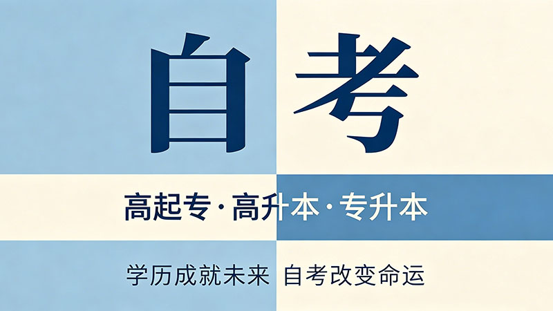 自考大专最快多久下证？从考完到拿证别浪费这半年