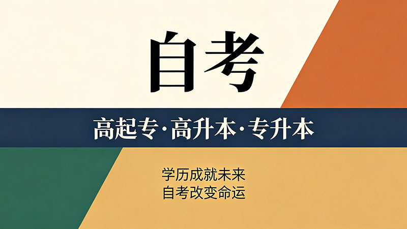 自考大专要多少钱？从零到拿证的每一分钱都算清楚