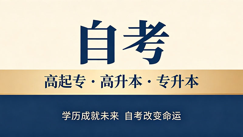 自考大专费用要多少钱？从报名到拿证的完整花费清单