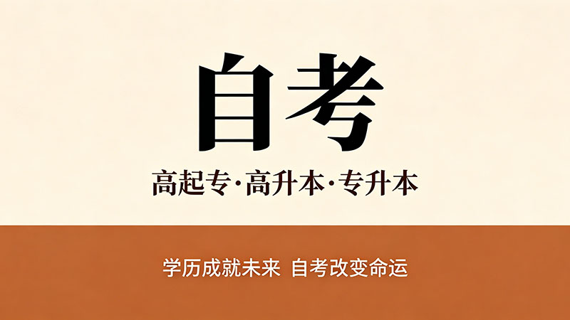 自考大专费用是多少？别被高价忽悠这个区间才合理