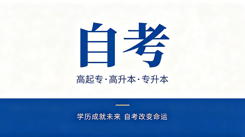 自考大专最快多久拿证书？2年是上限别被忽悠了