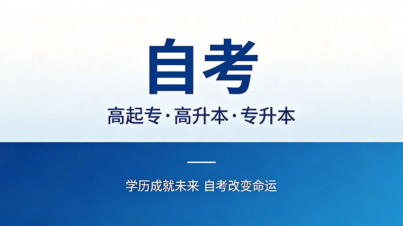 自考大专多少费用合适？这个区间内都不算被坑