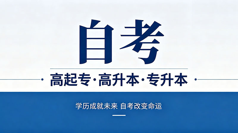 自考大专学校学费多少？选学校前先搞清这笔账