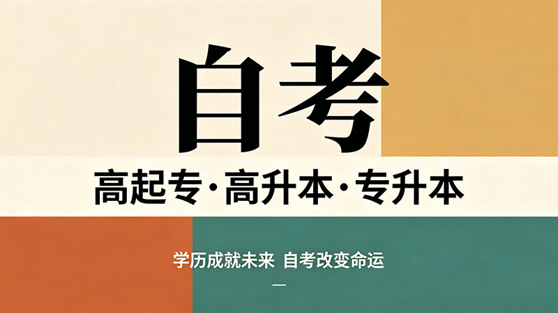 自考大专多少费用合适？一文讲清学费构成别花冤枉钱