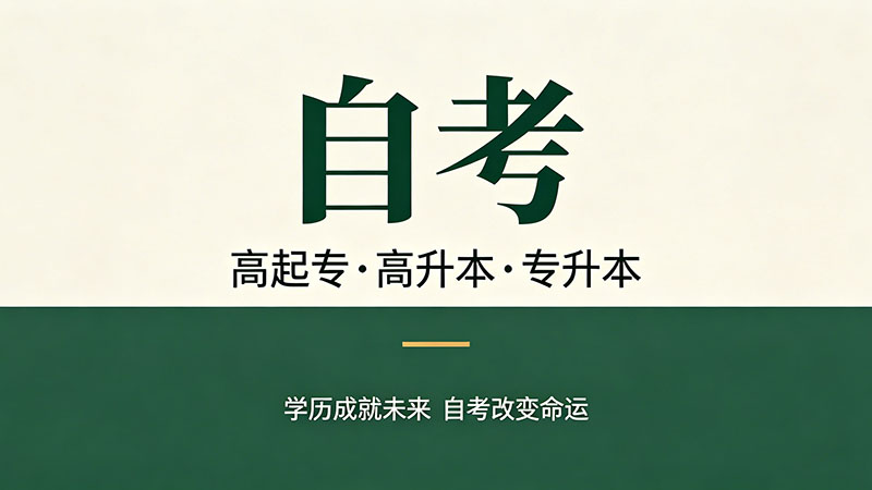 自考大专要多少学费？一张表看清所有费用明细