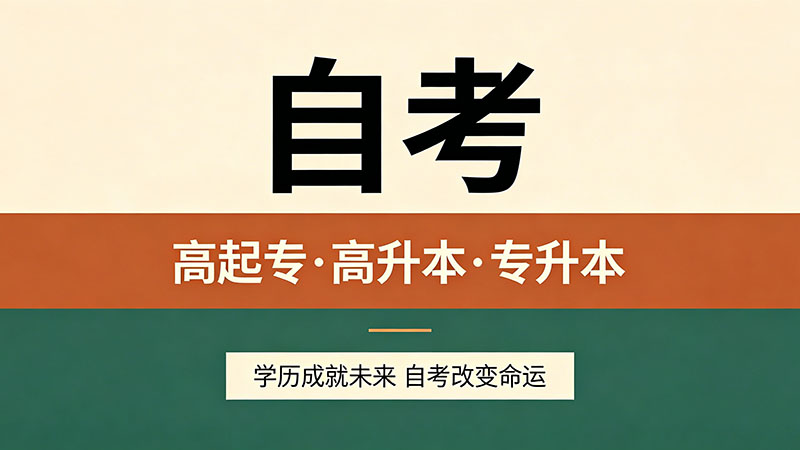 自考大专多少费用？一线和二三线城市的真实收费对比