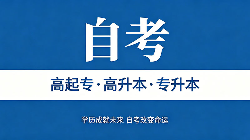 行政管理自考专科专业课有哪些？全科目清单一文看清