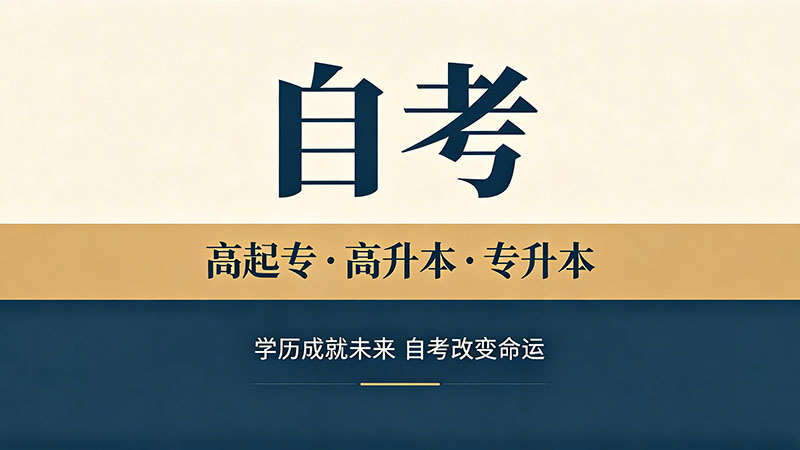 自考大专一共要多少钱？把所有隐性费用都算给你看