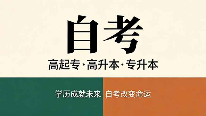 行政管理自考专科考哪几门？完整科目表帮你理清思路