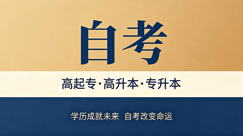 自考大专的学费是多少？主考院校不同收费有差异吗