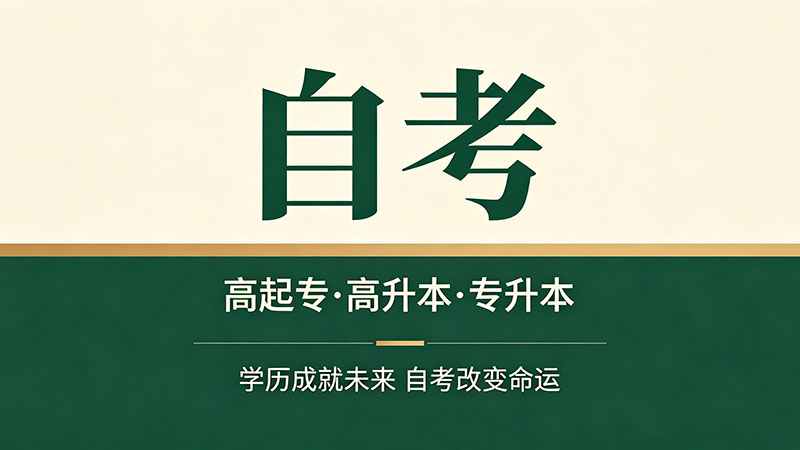 行政管理自考专科难不难？过来人揭秘真实通过率