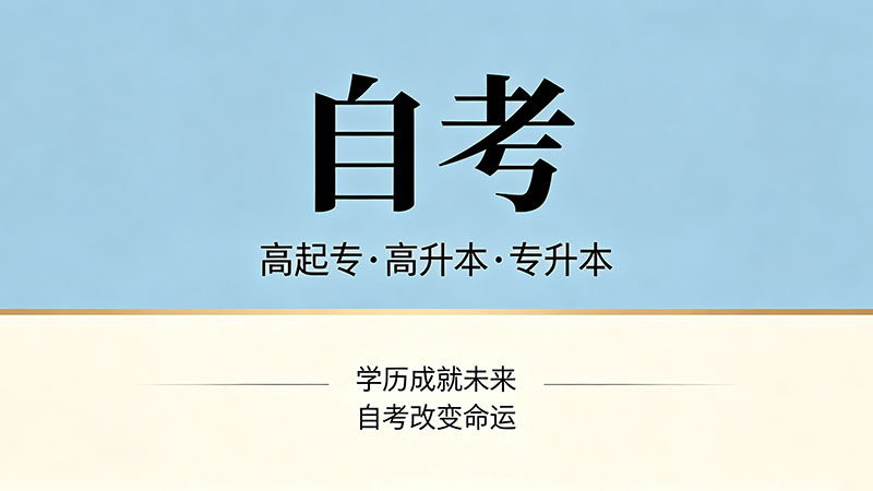 行政管理自考大专有哪些科目？一张表让你全看懂