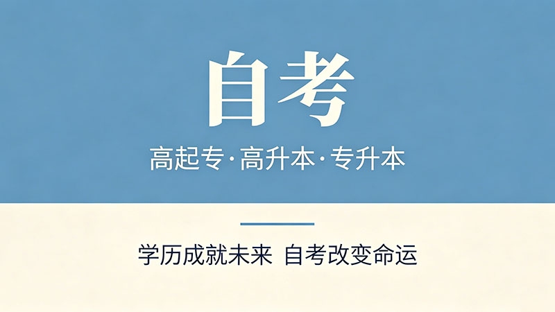 中专自考大学需要什么条件与要求？报名前必看的硬性门槛