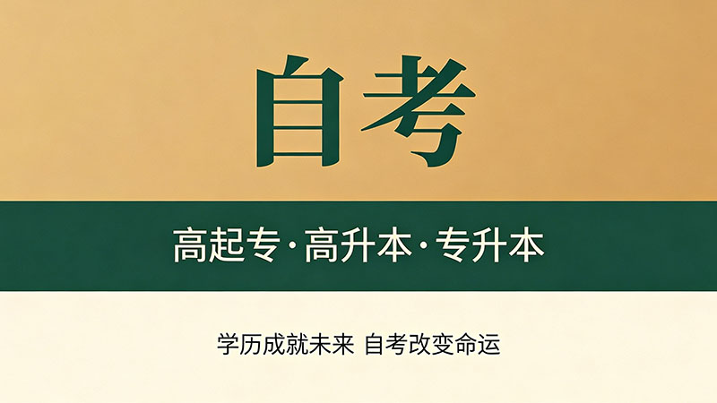 中专自考大专流程及费用？全网最清晰的操作指南来了