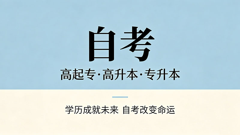 中专自考大专有哪些专业？选对专业少走三年弯路