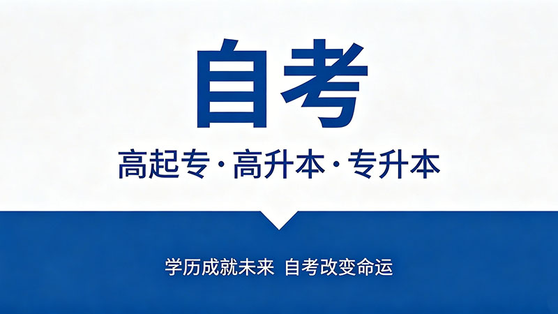 中专自考大专有哪些科目？分清必考和选考少做无用功
