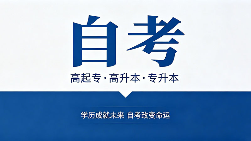 中专生自考大专需要什么条件？零门槛但有一个隐藏要求
