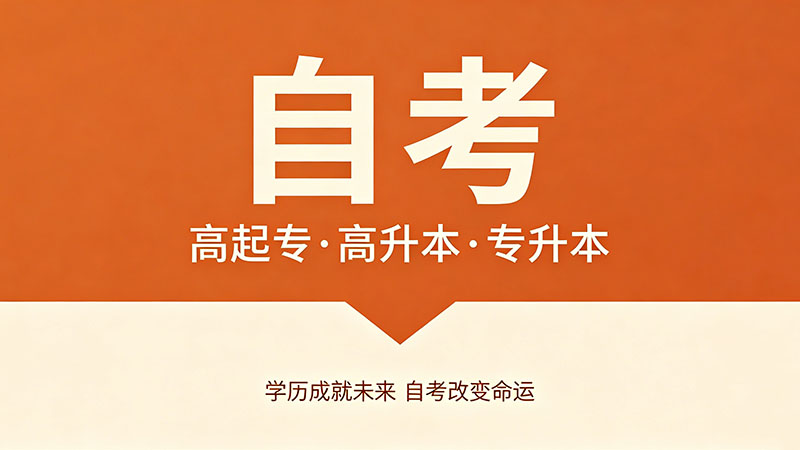 中专学历自考大专需要多久？不同人的时间线差别很大