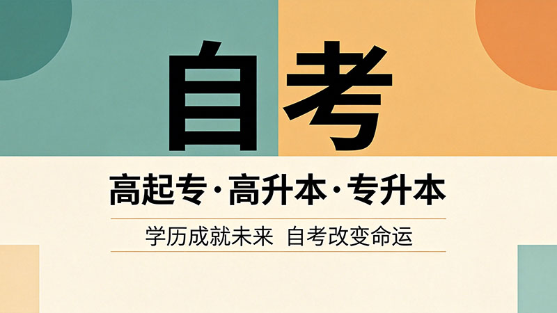 中专自考大专需要考哪些科目？别再被信息差耽误了