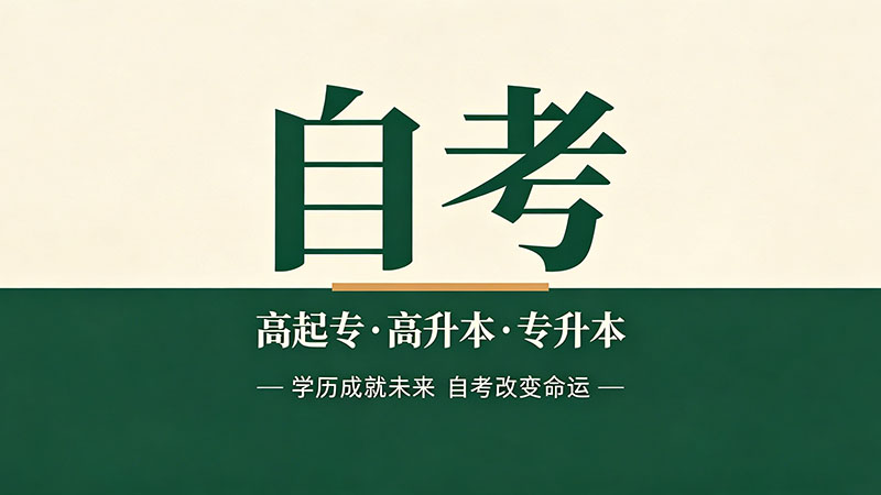 中专自考大专需要考哪些科目内容？每科考什么一文说清