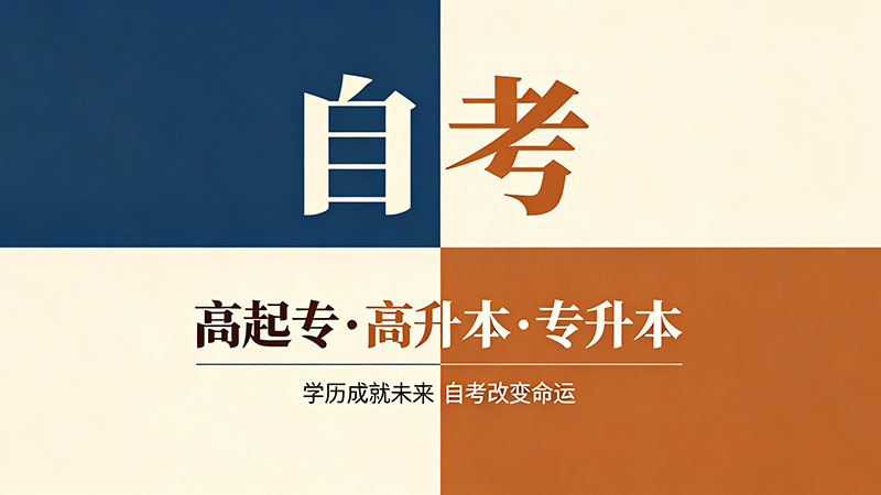 中专自考大专需要学什么科目？按难度排好序直接照着学