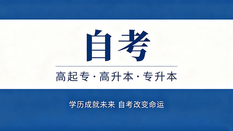 浙江温州自考在哪里报名？全国报名入口其实都一样
