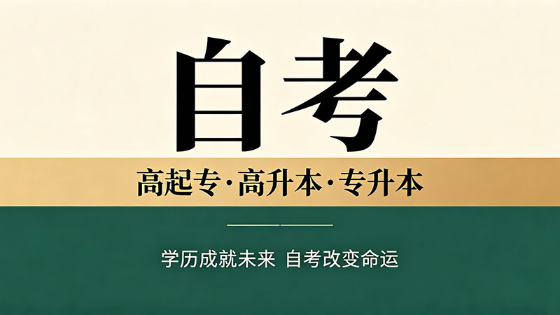 四川自考本科如何报名？本地考生最全操作指南