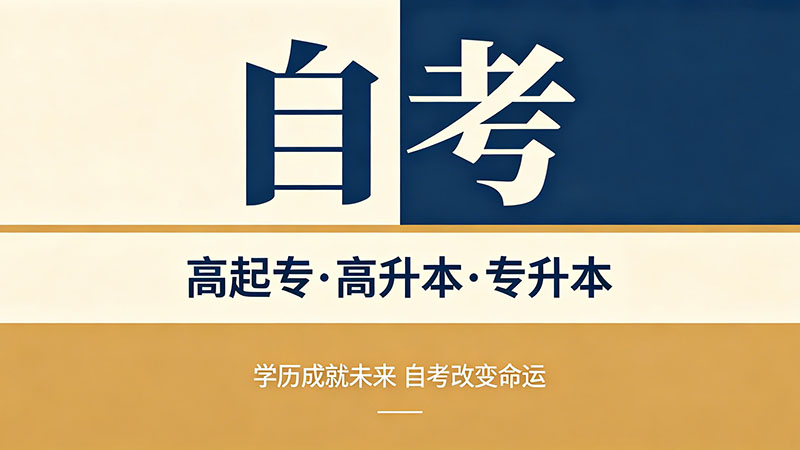 四川自考本科在哪报名？别再被机构忽悠多花钱了