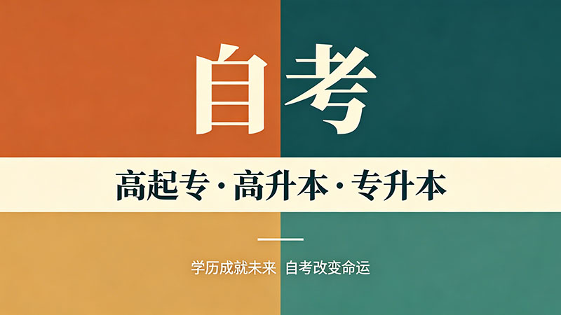 温州自考本科怎么报名？手把手教你三分钟搞定