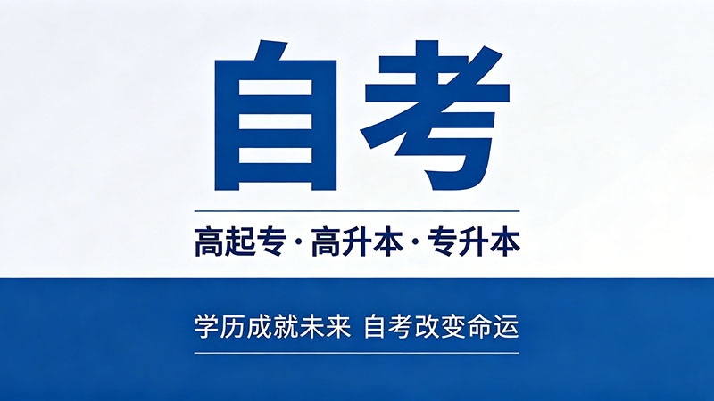 河南自考本科网站是哪个？认准这个官网别走错
