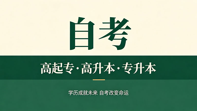 自考本科登录网站是什么？一个入口管你整个自考生涯