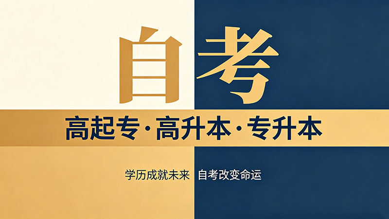 北京自考本科报名时间？一线城市考生这样规划最省时