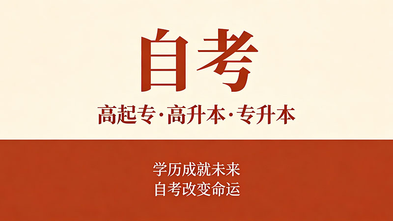 四川自考本科考试报名时间？错过等半年别怪没人提醒