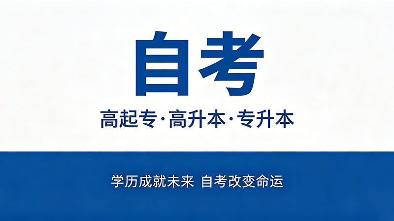 福建自考大专报名时间2026年？历史信息只做参考看当下