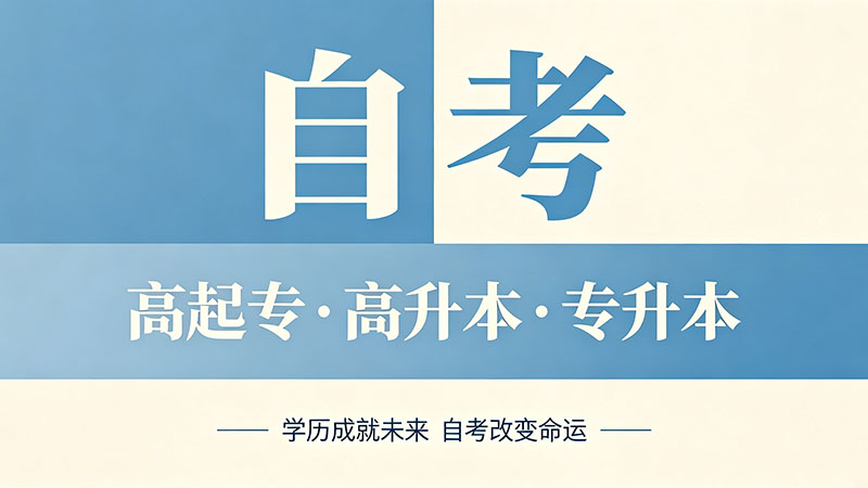 自考本科报名时间2026官网？查历史不如看当下安排